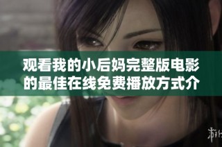 观看我的小后妈完整版电影的最佳在线免费播放方式介绍