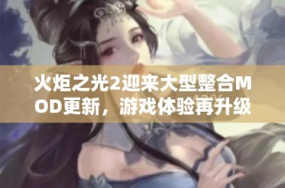火炬之光2迎来大型整合MOD更新，游戏体验再升级