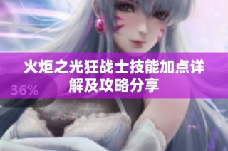 火炬之光狂战士技能加点详解及攻略分享