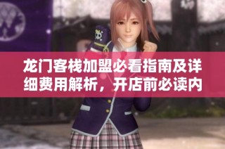 龙门客栈加盟必看指南及详细费用解析，开店前必读内容