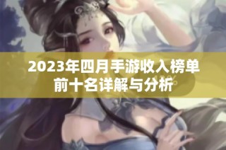 2023年四月手游收入榜单前十名详解与分析