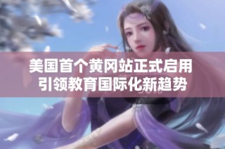 美国首个黄冈站正式启用 引领教育国际化新趋势