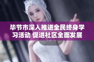 毕节市深入推进全民终身学习活动 促进社区全面发展