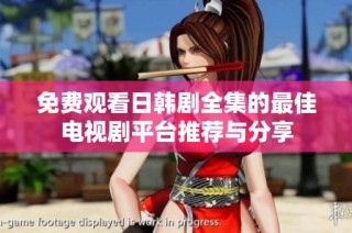 免费观看日韩剧全集的最佳电视剧平台推荐与分享