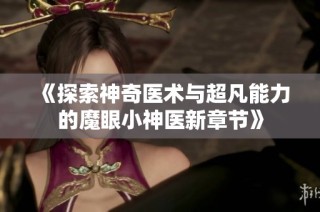 《探索神奇医术与超凡能力的魔眼小神医新章节》
