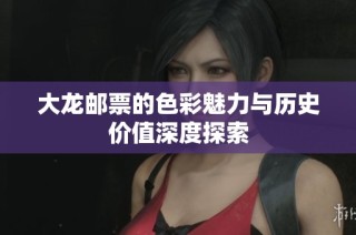 大龙邮票的色彩魅力与历史价值深度探索
