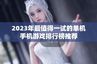 2023年最值得一试的单机手机游戏排行榜推荐