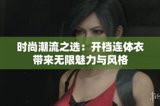 时尚潮流之选：开档连体衣带来无限魅力与风格