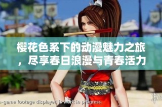 樱花色系下的动漫魅力之旅，尽享春日浪漫与青春活力