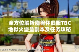 全方位解析魔兽怀旧服TBC地狱火堡垒副本及任务攻略