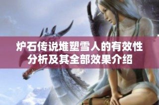 炉石传说堆塑雪人的有效性分析及其全部效果介绍