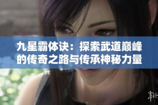 九星霸体诀：探索武道巅峰的传奇之路与传承神秘力量