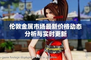 伦敦金属市场最新价格动态分析与实时更新