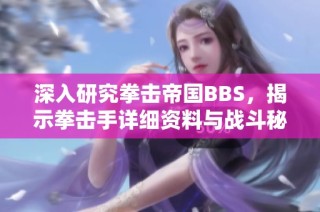 深入研究拳击帝国BBS，揭示拳击手详细资料与战斗秘辛