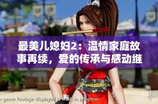 最美儿媳妇2：温情家庭故事再续，爱的传承与感动继续上演