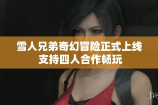 雪人兄弟奇幻冒险正式上线 支持四人合作畅玩