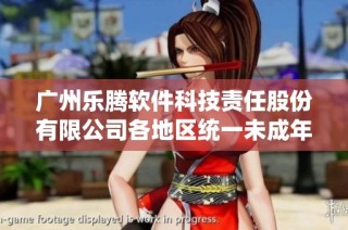 广州乐腾软件科技责任股份有限公司各地区统一未成年退费政策解读