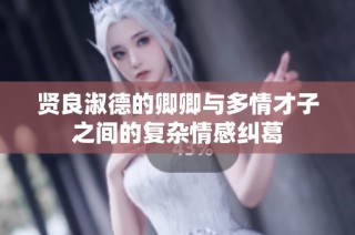 贤良淑德的卿卿与多情才子之间的复杂情感纠葛