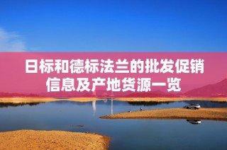 日标和德标法兰的批发促销信息及产地货源一览