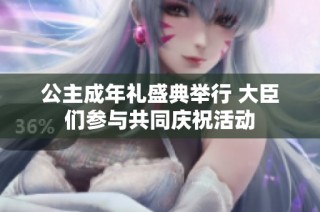 公主成年礼盛典举行 大臣们参与共同庆祝活动
