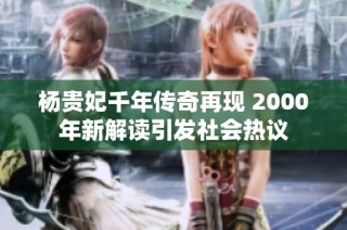 杨贵妃千年传奇再现 2000年新解读引发社会热议