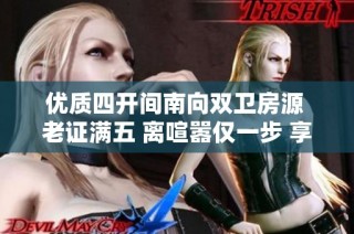 优质四开间南向双卫房源 老证满五 离喧嚣仅一步 享万科汉口静谧生活
