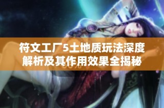 符文工厂5土地质玩法深度解析及其作用效果全揭秘