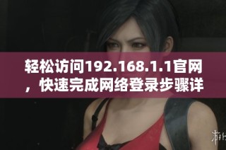 轻松访问192.168.1.1官网，快速完成网络登录步骤详解