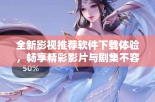 全新影视推荐软件下载体验，畅享精彩影片与剧集不容错过