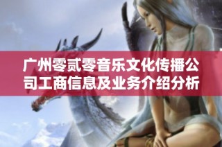 广州零贰零音乐文化传播公司工商信息及业务介绍分析