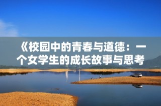 《校园中的青春与道德：一个女学生的成长故事与思考》