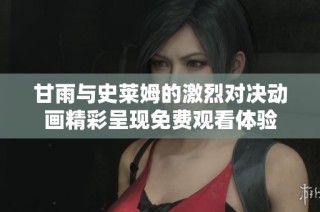 甘雨与史莱姆的激烈对决动画精彩呈现免费观看体验