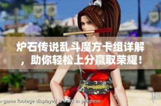 炉石传说乱斗魔方卡组详解，助你轻松上分赢取荣耀！