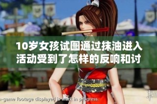 10岁女孩试图通过抹油进入活动受到了怎样的反响和讨论