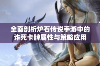 全面剖析炉石传说手游中的诈死卡牌属性与策略应用