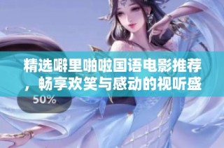 精选噼里啪啦国语电影推荐，畅享欢笑与感动的视听盛宴