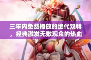 三年内免费播放的绝代双骄，经典激发无数观众的热血情怀