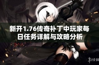 新开1.76传奇补丁中玩家每日任务详解与攻略分析