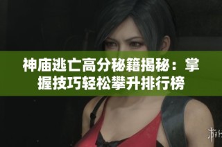 神庙逃亡高分秘籍揭秘：掌握技巧轻松攀升排行榜