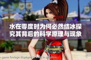 水在零度时为何必然结冰探究其背后的科学原理与现象