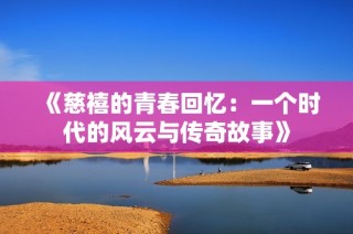 《慈禧的青春回忆：一个时代的风云与传奇故事》