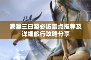 港澳三日游必访景点推荐及详细旅行攻略分享