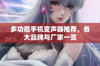 多功能手机变声器推荐，各大品牌与厂家一览