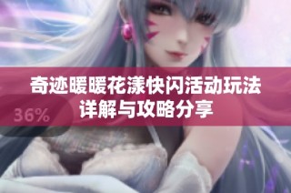 奇迹暖暖花漾快闪活动玩法详解与攻略分享