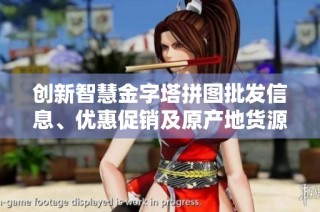 创新智慧金字塔拼图批发信息、优惠促销及原产地货源全面解析