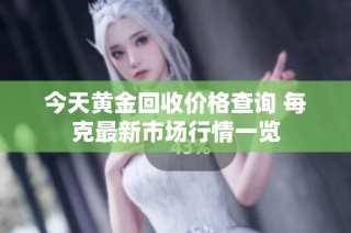 今天黄金回收价格查询 每克最新市场行情一览