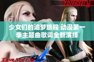 少女们的追梦旅程 动漫第一季主题曲歌词全新演绎