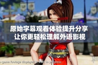 原始字幕观看体验提升分享 让你更轻松理解外语影视内容