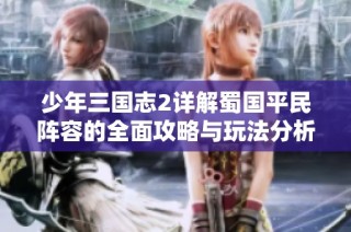 少年三国志2详解蜀国平民阵容的全面攻略与玩法分析