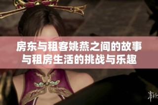 房东与租客姚燕之间的故事与租房生活的挑战与乐趣